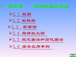 第三章_机件的表达方法