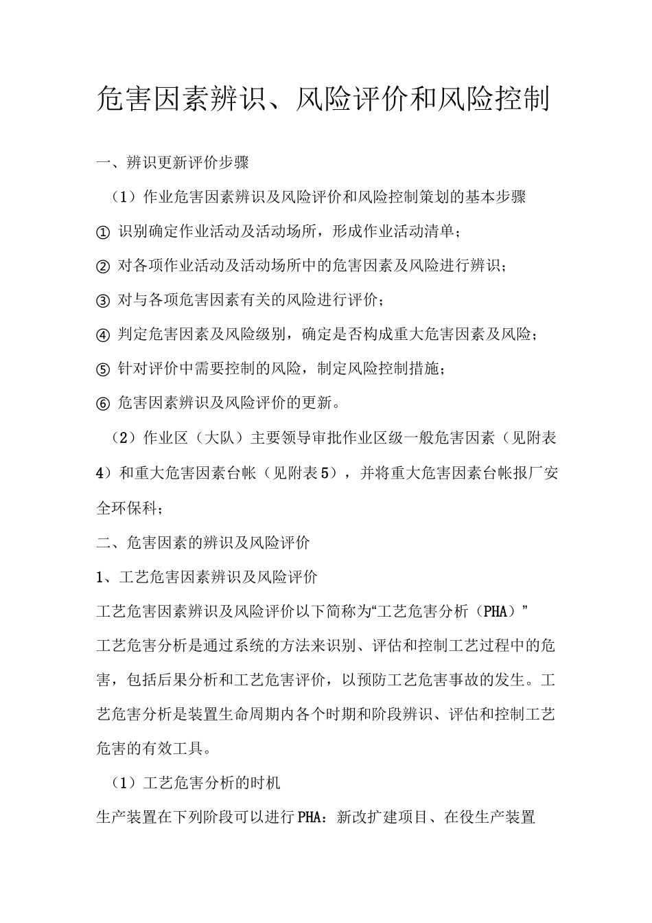 危害因素辨识、风险评价和风险控制_第1页