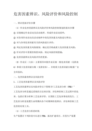 危害因素辨识、风险评价和风险控制