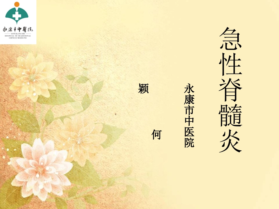急性脊髓炎概要_第1页