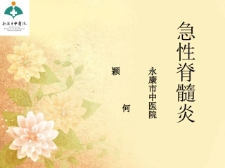 急性脊髓炎概要