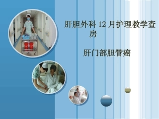 肝门部胆管癌护理查房