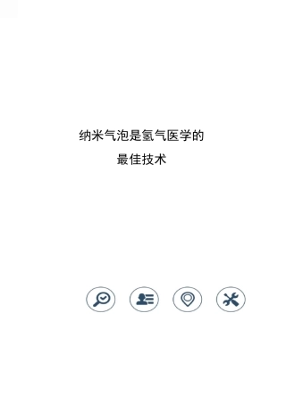 纳米气泡是氢气医学的最佳技术