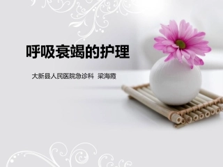 呼吸衰竭的急救护理.ppt9