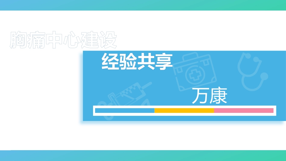 胸痛中心经验分享_第1页