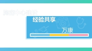 胸痛中心经验分享