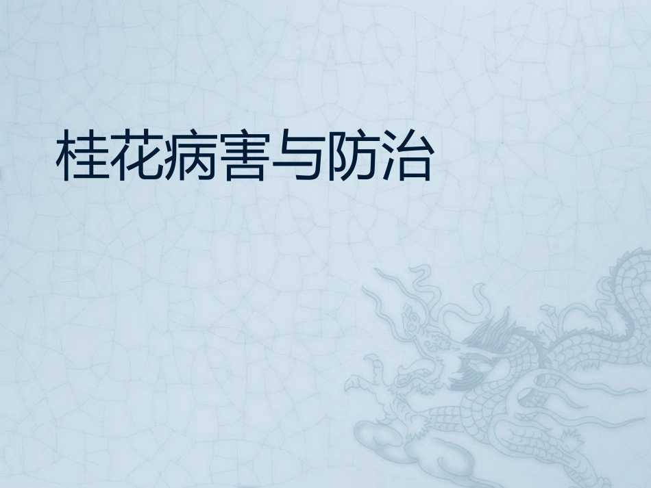 桂花常见病害及其防治_第1页