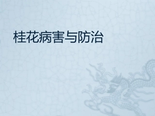 桂花常见病害及其防治