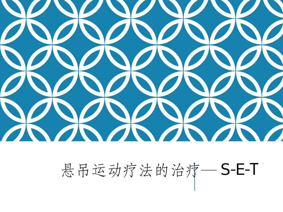 儿童悬吊运动疗法_第1页