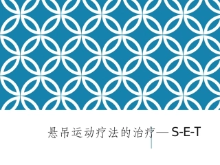 儿童悬吊运动疗法