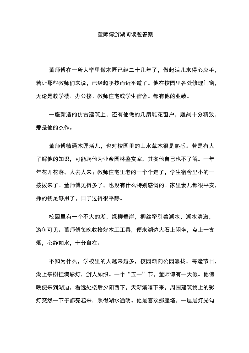 (完整版)董师傅游湖阅读题答案_第1页