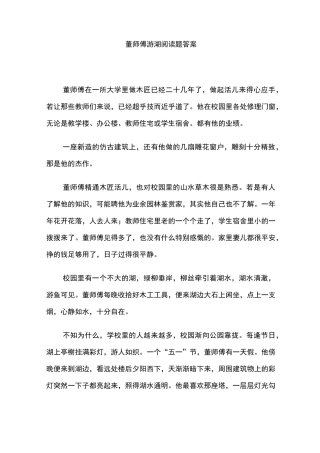 (完整版)董师傅游湖阅读题答案