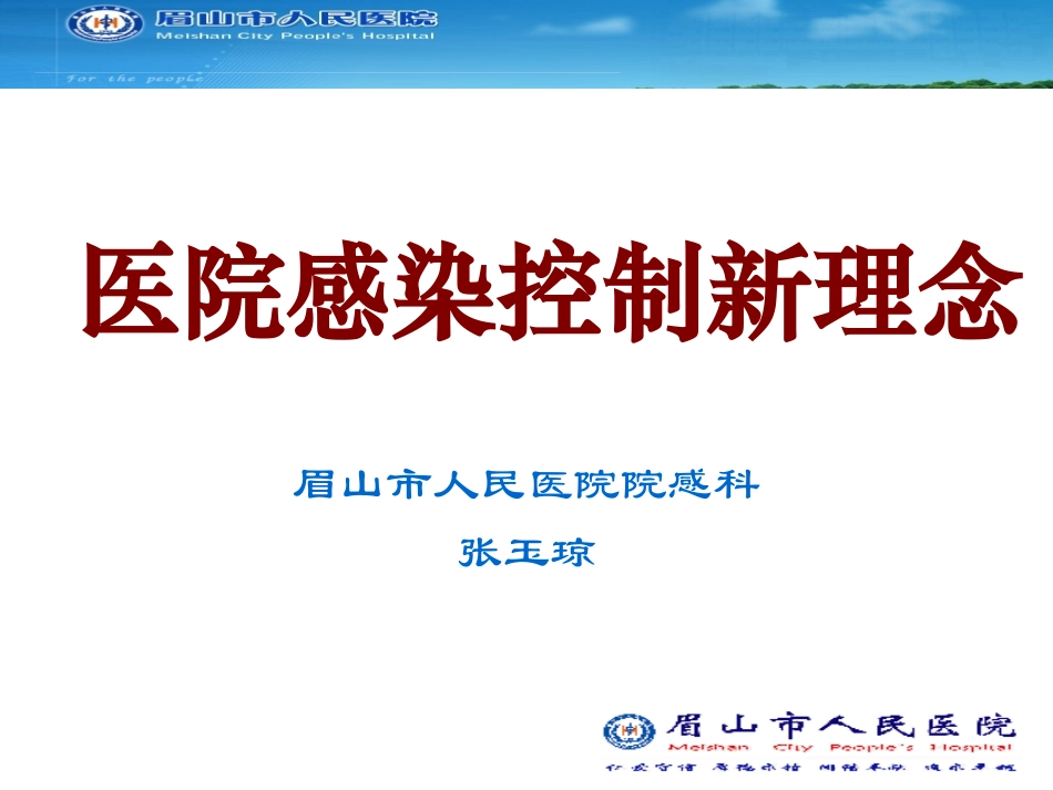 医院感染控制新理念-药剂科_第1页