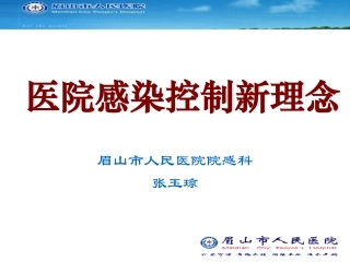 医院感染控制新理念-药剂科