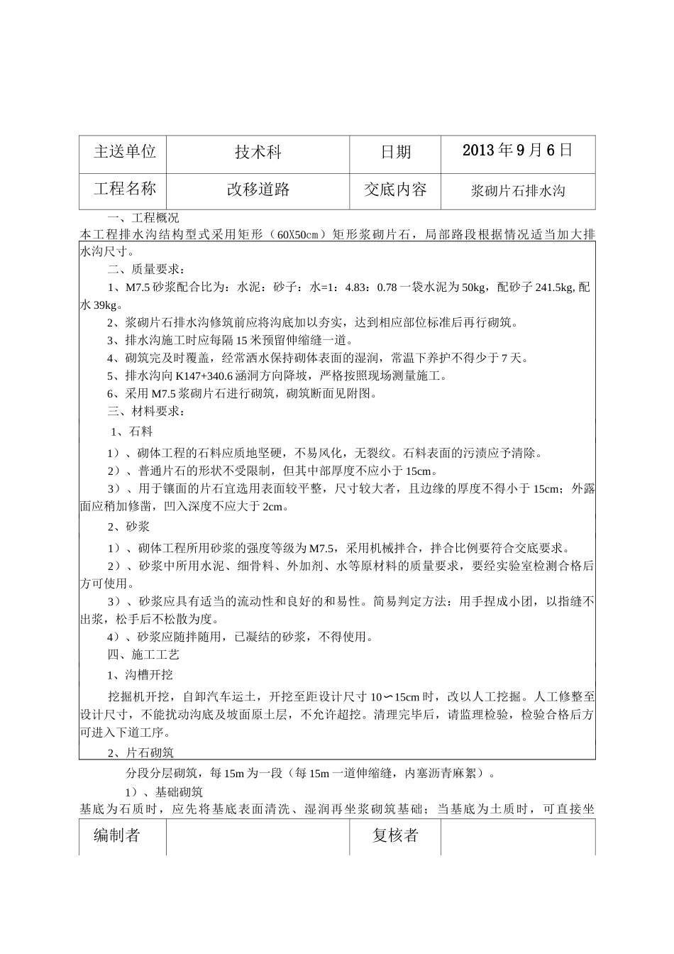 m7.5浆砌片石排水沟施工技术交底_第1页