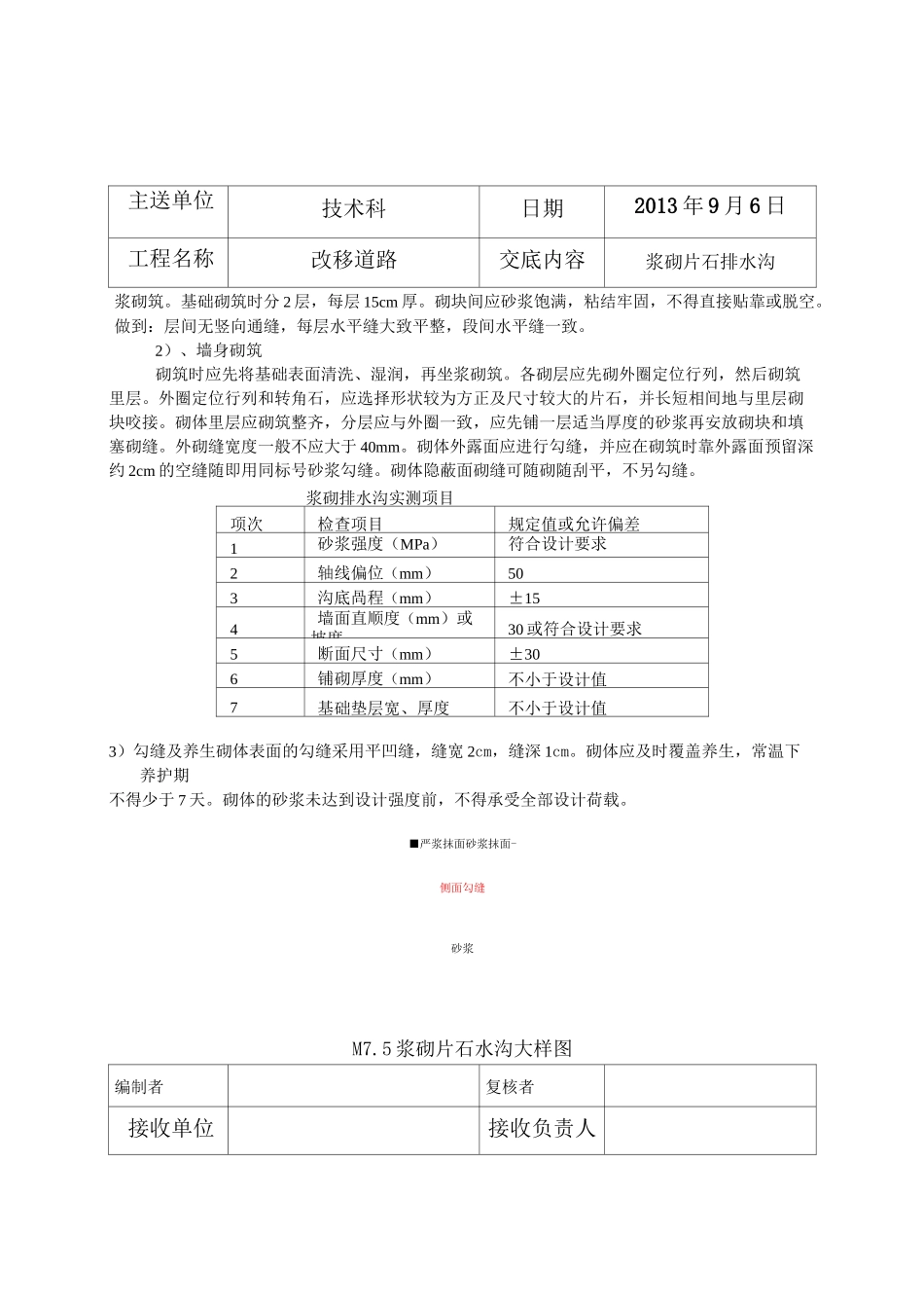 m7.5浆砌片石排水沟施工技术交底_第3页