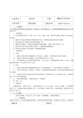 m7.5浆砌片石排水沟施工技术交底