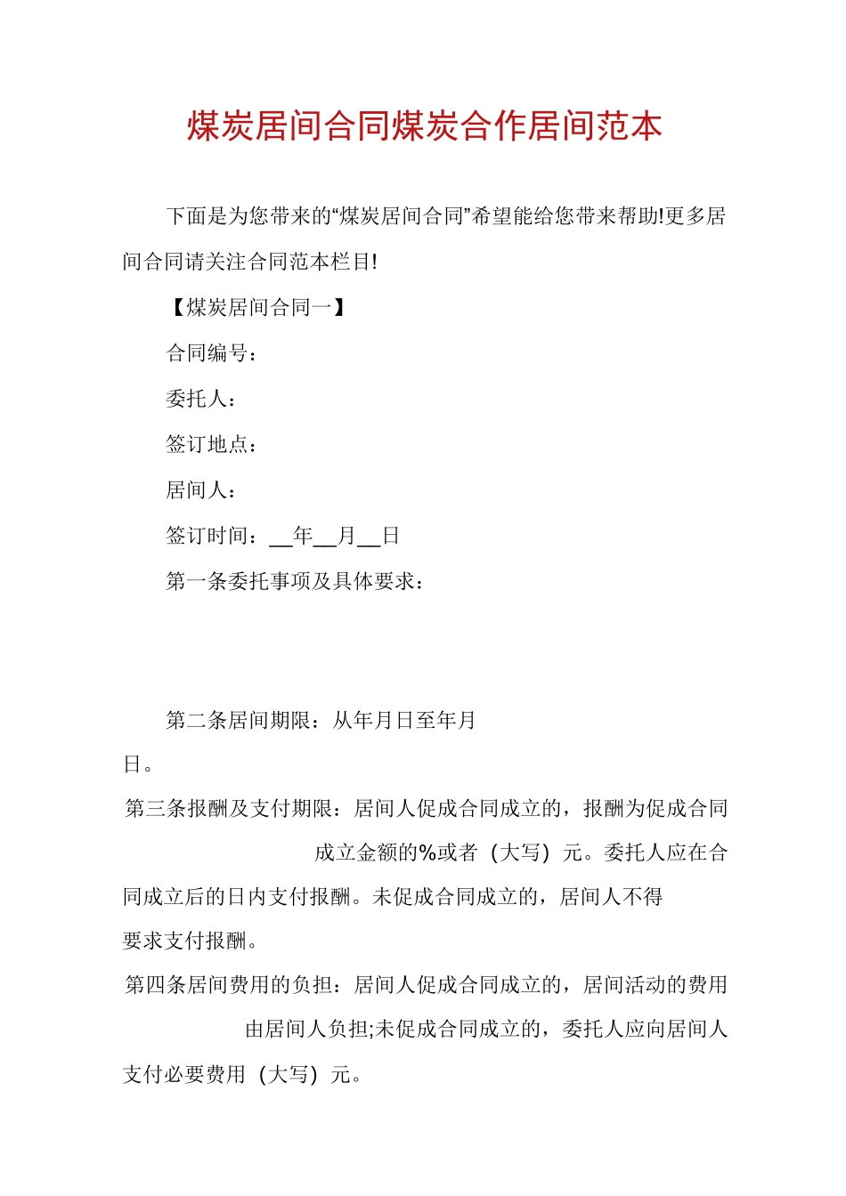 煤炭居间合同煤炭合作居间范本_第1页