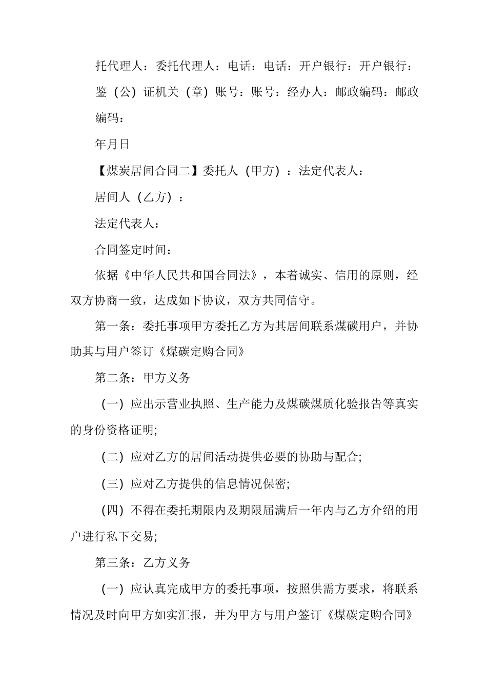 煤炭居间合同煤炭合作居间范本_第3页