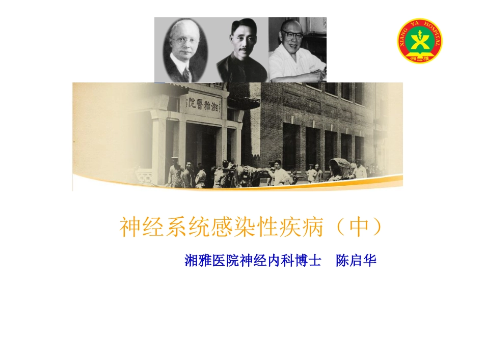 神经系统感染性疾病(中)陈启华_第1页