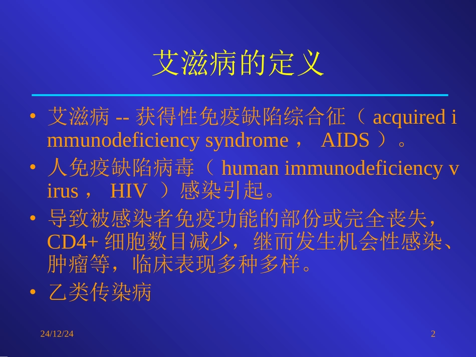 艾滋病-教材_第2页