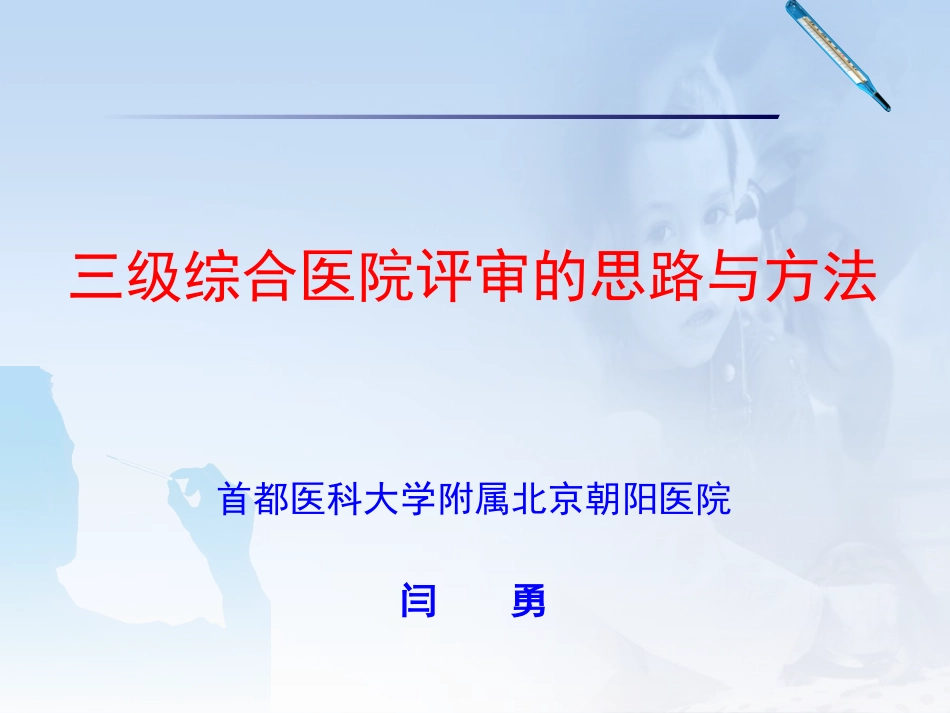 三级医院评审-2012-6-28-闫勇-大连_第1页