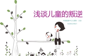 儿童的叛逆上传