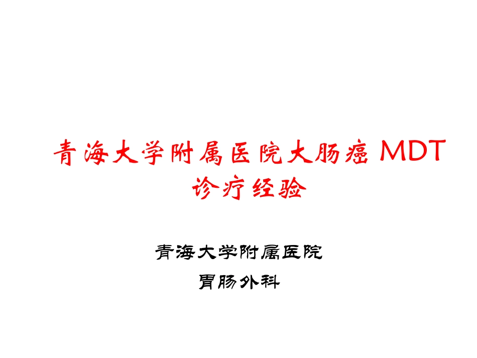 大肠癌MDT诊疗经验燕速1.2_第1页