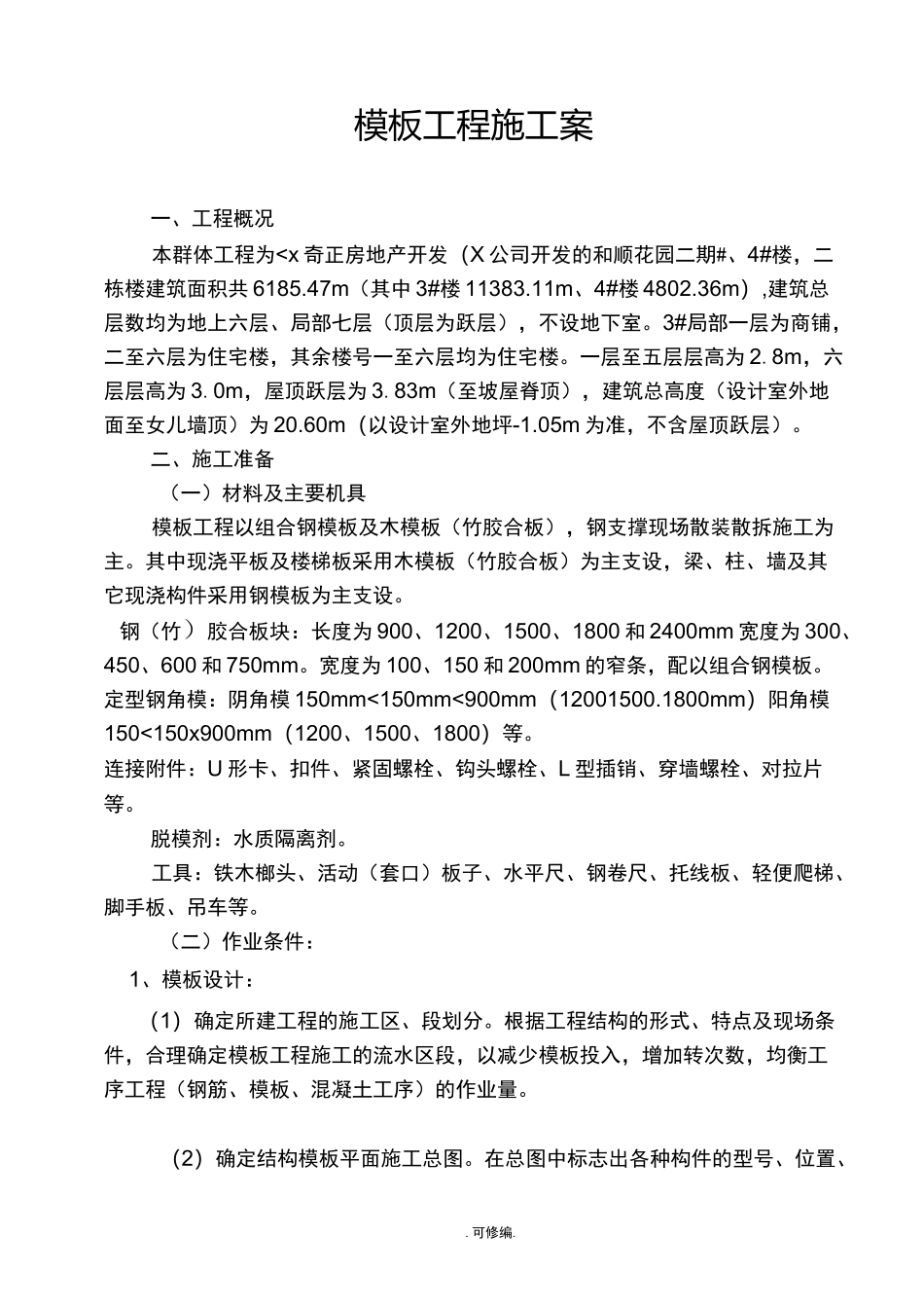 模板安装拆除施工方案_第1页