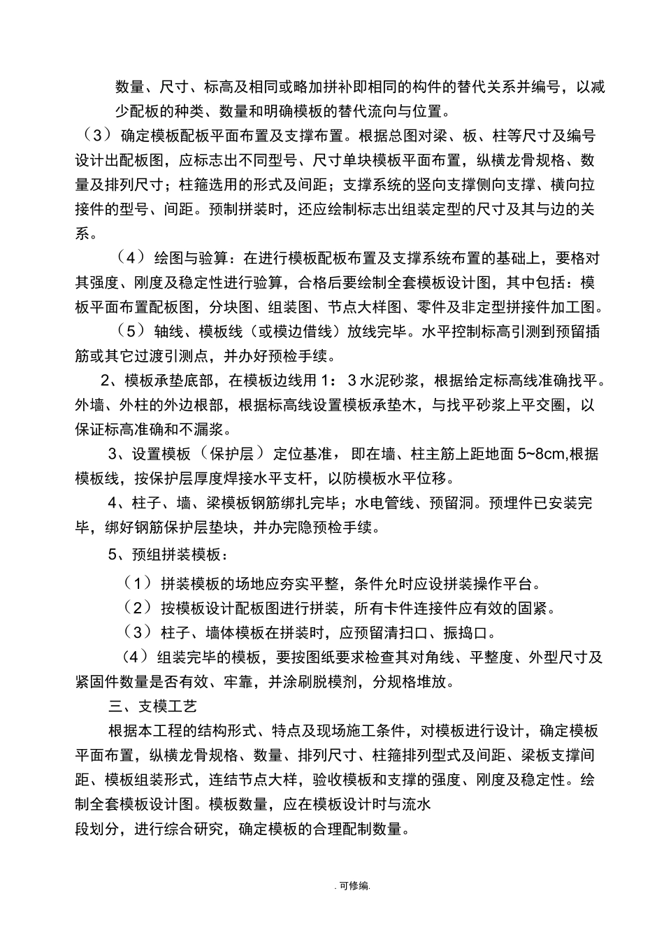 模板安装拆除施工方案_第2页