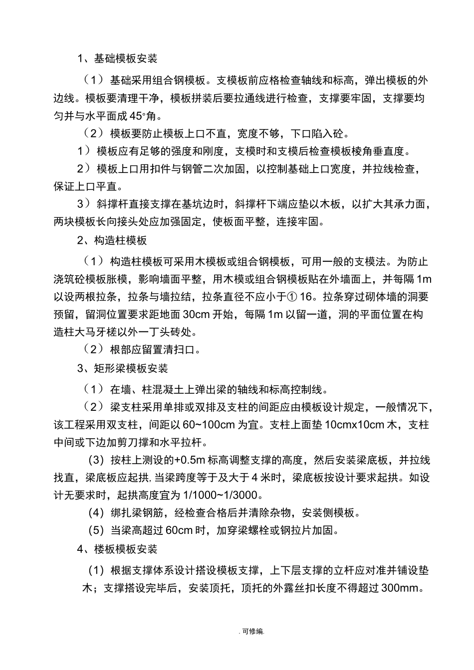 模板安装拆除施工方案_第3页