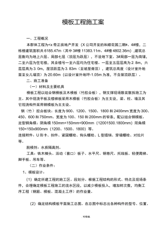 模板安装拆除施工方案