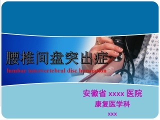 腰椎间盘突出康复