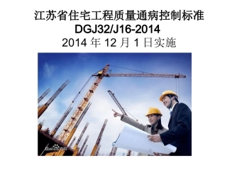 江苏省住宅工程质量通病控制标准(定)