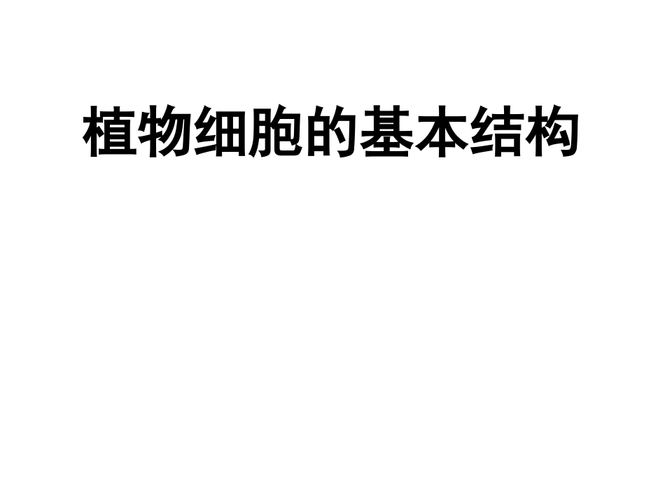 植物细胞的基本结构_第1页
