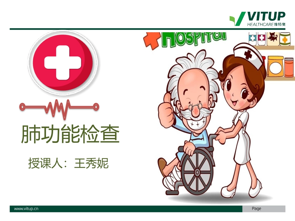 维特奥肺功能_第1页