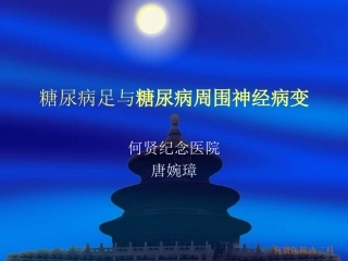 糖尿病周围神经病20101209系列