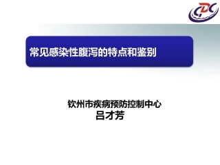 常见感染性腹泻的特点和思考