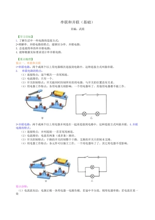 串联和并联(基础) 知识讲解