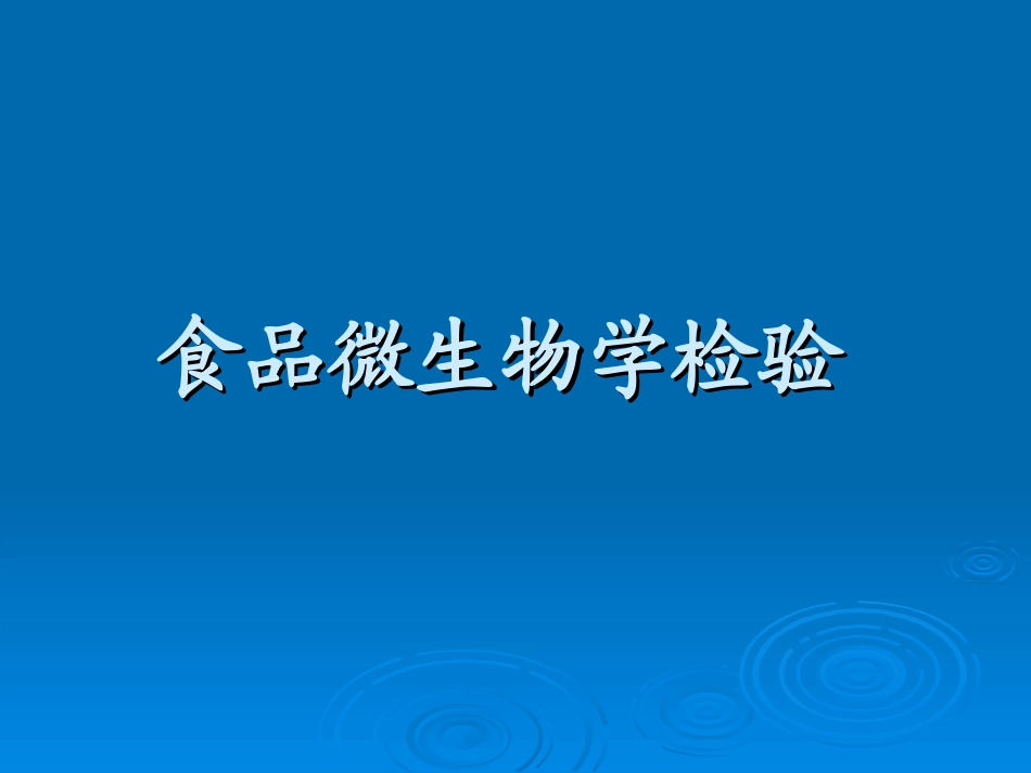 食品沙门志贺氏菌_第1页