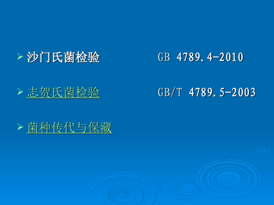 食品沙门志贺氏菌_第2页