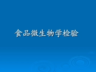 食品沙门志贺氏菌