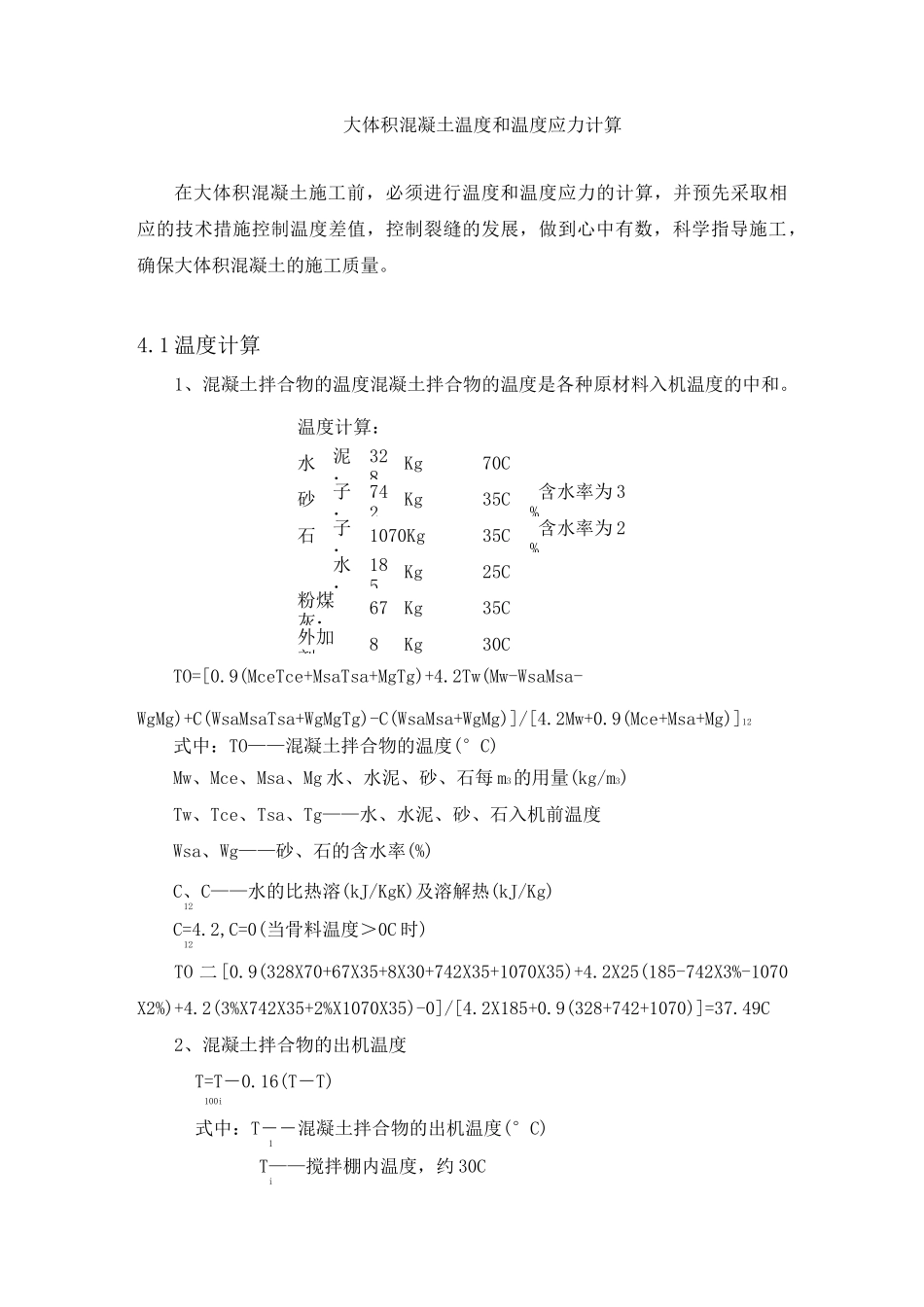 大体积混凝土温度和温度应力计算_第1页