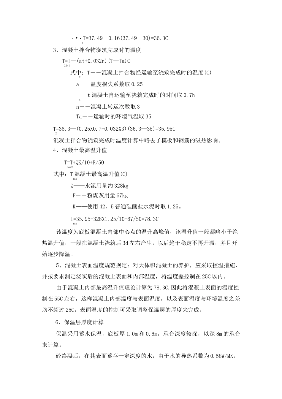 大体积混凝土温度和温度应力计算_第2页