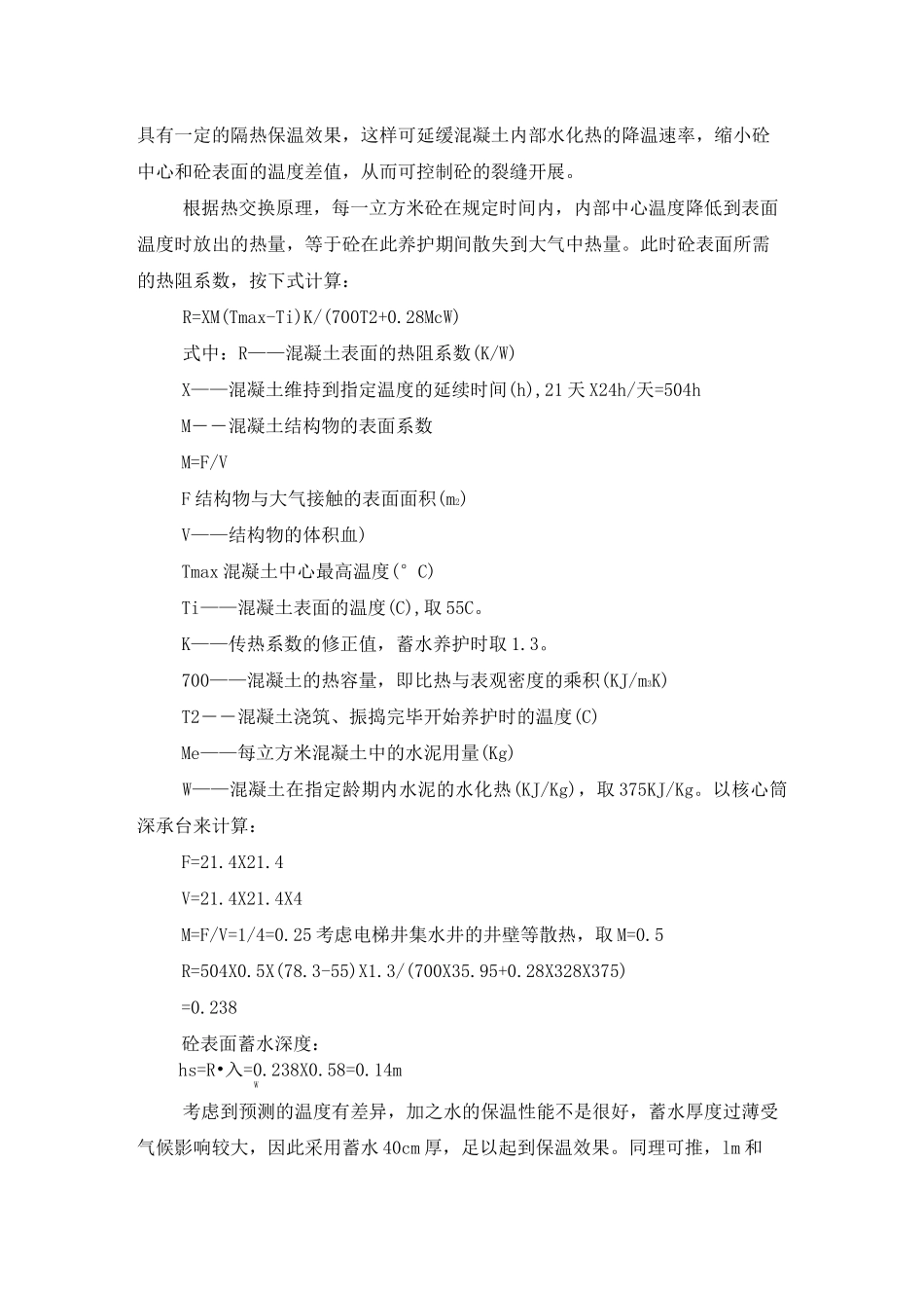 大体积混凝土温度和温度应力计算_第3页