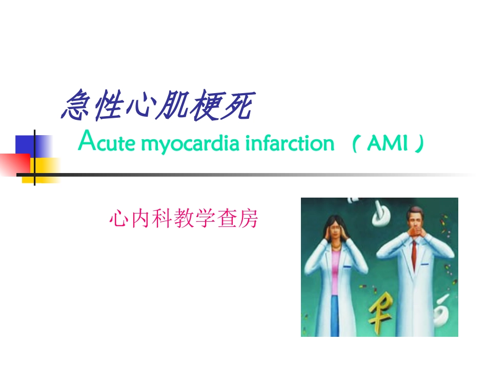 急性心肌梗死教学查房_第2页