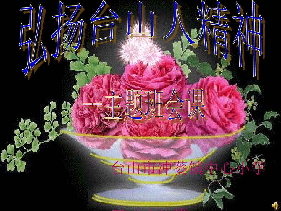 弘扬台山人精神主题班会模板_第1页