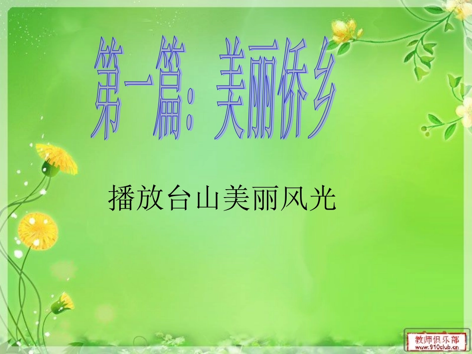 弘扬台山人精神主题班会模板_第2页