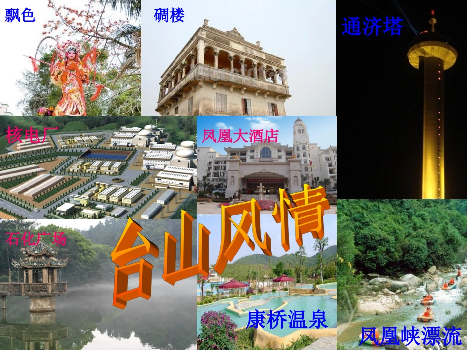 弘扬台山人精神主题班会模板_第3页