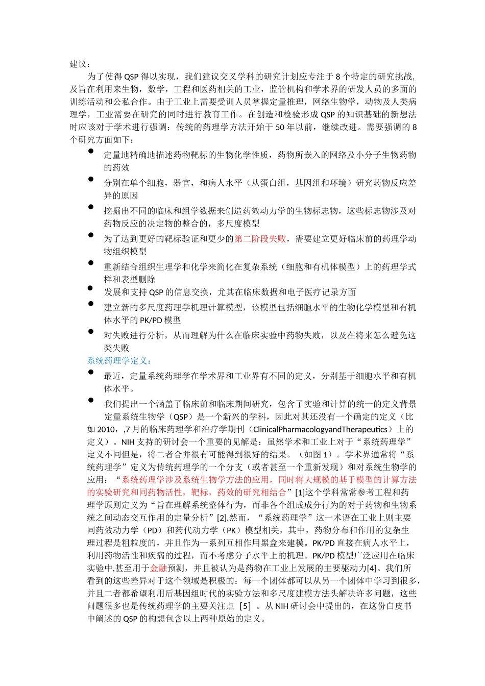 定量系统药理学白皮书._第3页